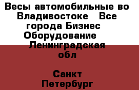 Весы автомобильные во Владивостоке - Все города Бизнес » Оборудование   . Ленинградская обл.,Санкт-Петербург г.